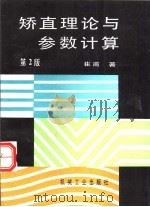 矫直理论与参数计算 第2版 1987 PDF电子版封面 7111038967 崔甫著