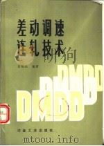 差动调速连轧技术（1986 PDF版）