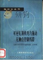 可逆轧钢机电力拖动无触点控制线路（1964 PDF版）