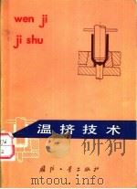温挤技术（1979 PDF版）