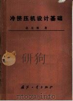 冷挤压机设计基础（1984 PDF版）
