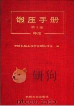 锻压手册  第2卷  冲压（1993.09 PDF版）