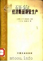 经济断面钢管生产 1965 PDF电子版封面 15165·3663(冶金584) (苏)舒鲁波夫,А.К.等著;石云山,钟锡汉译