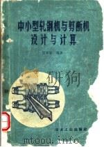 中小型轧钢机与剪断机设计与计算（1959 PDF版）