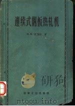 连续式钢板热轧机（1959 PDF版）