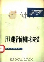 压力钢管的制作和安装（1975 PDF版）