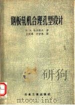 钢板轧机合理孔型设计（1957 PDF版）