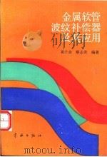 金属软管波纹补偿器及其应用（1991 PDF版）