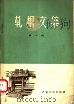 轧钢文集  第1辑（1959 PDF版）