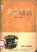 轧钢文集  第3辑（1959 PDF版）