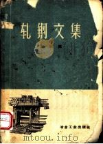 轧钢文集  第4辑（1959 PDF版）