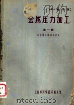 冶金译丛 金属压力加工 第1辑 1966 PDF电子版封面 15·376 冶金译丛编译委员会