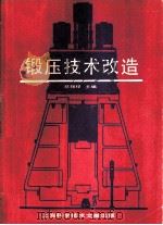 锻压技术改造（1987 PDF版）