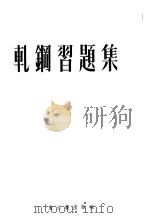 轧钢习题集（1954 PDF版）