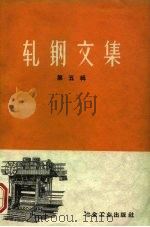 轧钢文集 第5辑 1959 PDF电子版封面 15062·1948