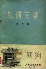 轧钢文集  第6辑（1960 PDF版）