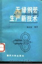无缝钢管生产新技术（1986 PDF版）