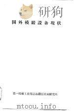 国外模锻设备现状 1963 PDF电子版封面 侍慕超著