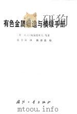 有色金属锻造与模锻手册（1981 PDF版）