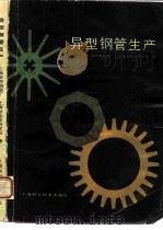 异型钢管生产（1986 PDF版）