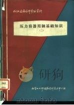 化工设备设计参考资料  压力容器用钢基础知识  2（1983 PDF版）