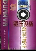 锻压设备故障分析与排除方法（1998 PDF版）