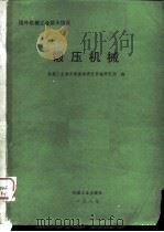 国外机械工业基本情况  锻压机械（1987 PDF版）