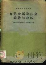 有色金属及合金锻造与冲压（1962 PDF版）