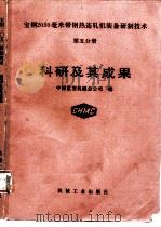 宝钢2050毫米带钢热连轧机装备研制技术  第5分册  科研及其成果（1991 PDF版）