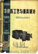 冷挤压工艺与模具设计（ PDF版）