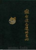 锻压设备选用手册（1991 PDF版）