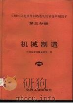 宝钢2050毫米带钢热连轧机装备研制技术  第3分册  机械制造（1990 PDF版）