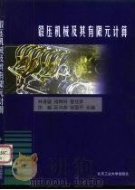 锻压机械及其有限元计算（1998 PDF版）