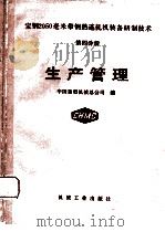 宝钢2050毫米带钢热连轧机装备研制技术  第4分册  生产管理（1991 PDF版）