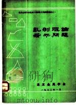 轧制理论若干问题（1983 PDF版）