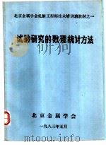 试验研究的数理统计方法（1983 PDF版）