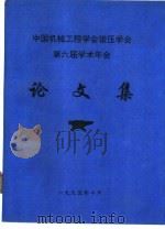 中国机械工程学会锻压学会第六届学术年会论文集（1995 PDF版）