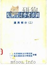 轧钢设计参考资料  通用部份（二）（ PDF版）
