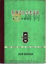 轧钢设计参考资料  通用部份  1（1977 PDF版）