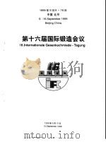 第十六届国际锻造会议 英文版 INHALTSüBERSICHT（1999 PDF版）