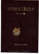 世界塑性加工最新技术译文集（1978 PDF版）