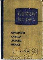 轻金属材料加工手册  下（1980 PDF版）
