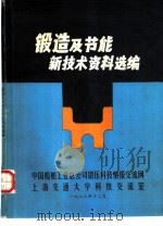 锻造及节能新技术资料选编（1983 PDF版）
