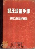 锻压设备手册（1988 PDF版）