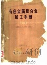 有色金属及合金加工手册  上（1965 PDF版）