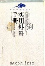 现代中西医结合实用外科手册 1995 PDF电子版封面 7535716520 李彪,吴金术主编