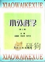 小外科学 第2版 1990 PDF电子版封面 7117032537 吕福林,毕玉华等主编