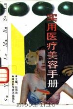 实用医疗美容手册（1995 PDF版）