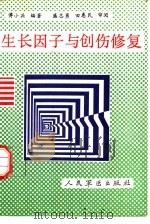 生长因子与创伤修复（1991 PDF版）