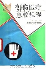 创伤医疗急救规程（1995 PDF版）